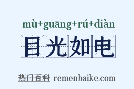 目光如电是什么意思的图片